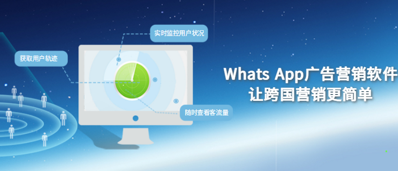 Whats App广告营销软件,让跨国营销更简单