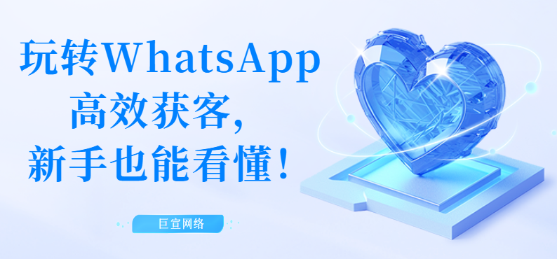 玩转WhatsApp高效获客,新手也能看懂! | Whats广告