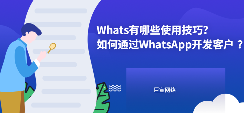 Whats有哪些使用技巧?如何通过WhatsApp开发客户 | Whats广告
