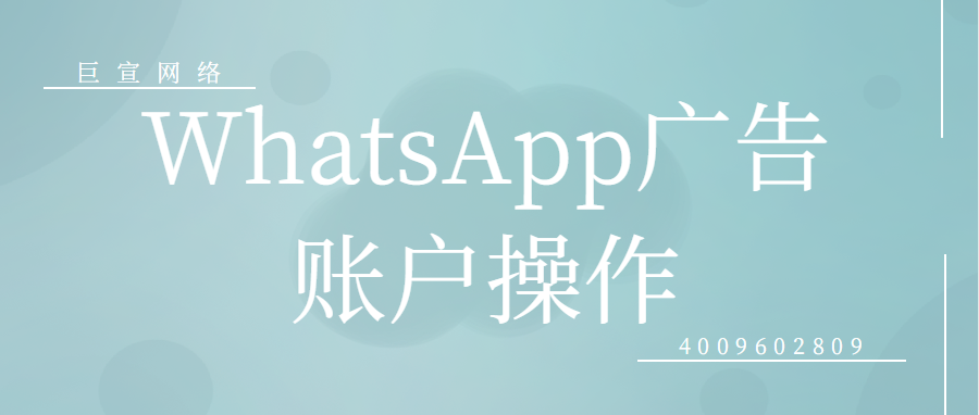 Whats广告账户操作 Whats广告账户操作